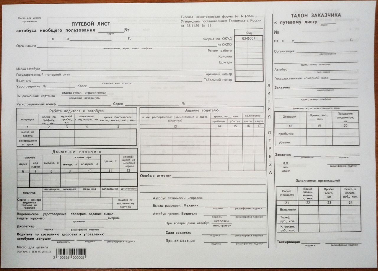 Путевой лист автобуса необщего пользования образец заполнения