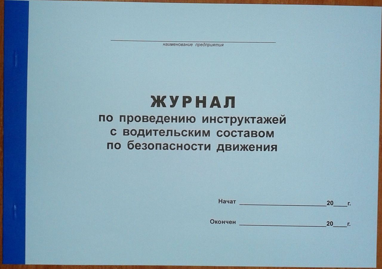 Журнал инструктажей по бдд с водительским составом образец