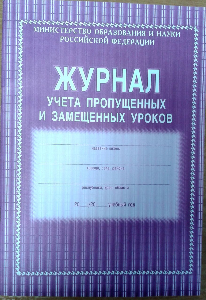 Журнал учета пропущенных и замещенных уроков образец