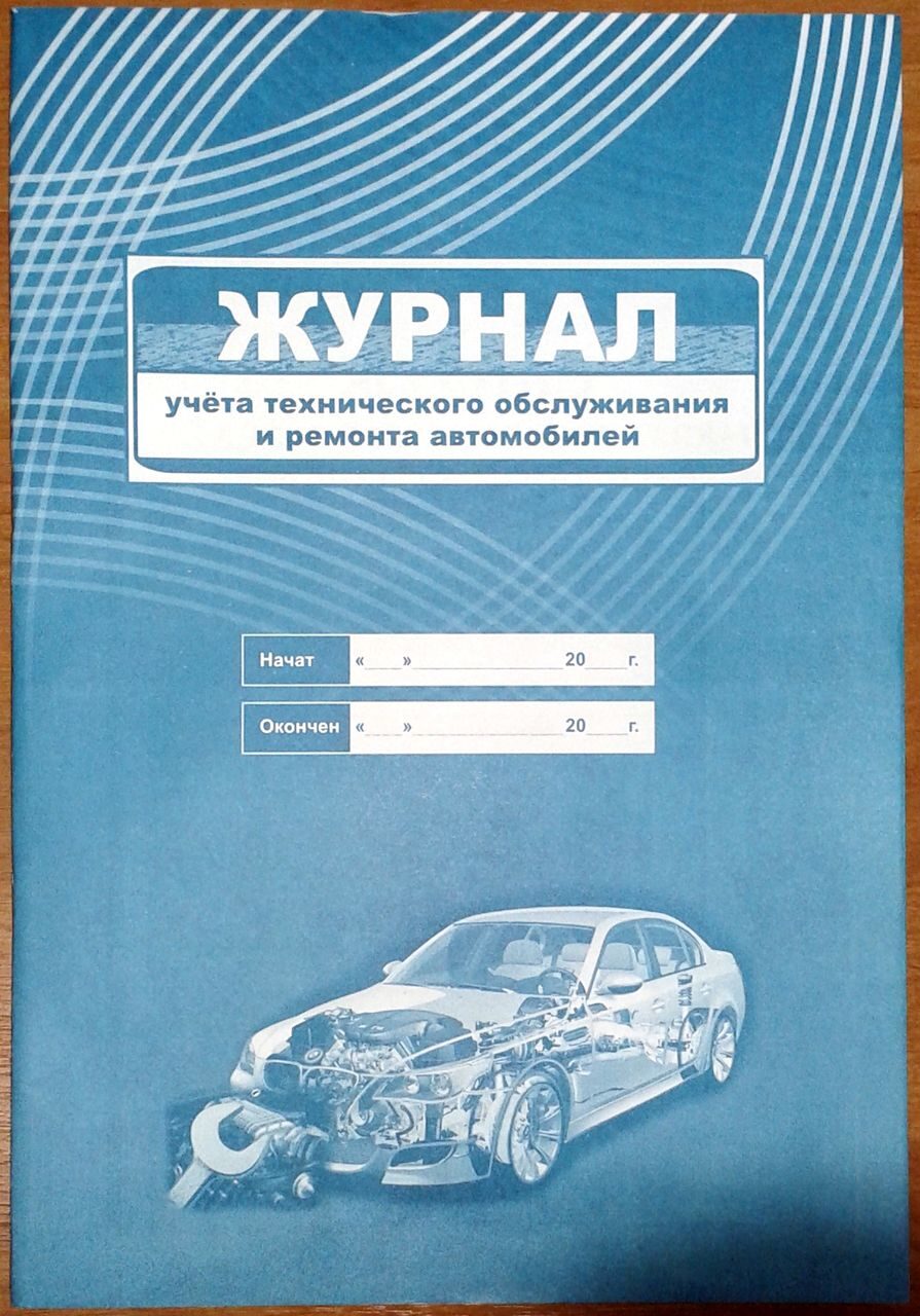 ЖУРНАЛ учета технического обслуживания и ремонта автомобилей, 64 стр