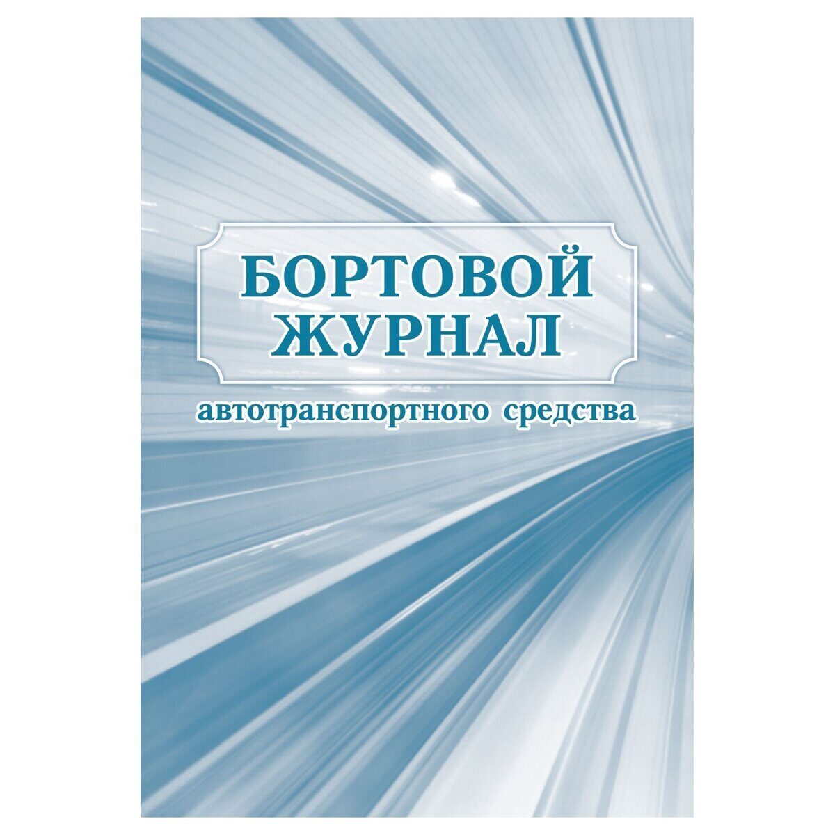 Бортовой журнал автомобиля, 32 л, А4