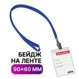 БЕЙДЖ *Brauberg* 90*60 мм на шнурке, вертикальный