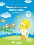 Тетрадь для рисования "Математика малышам" Ч 1