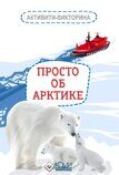 Активити-викторина "Просто об Арктике"