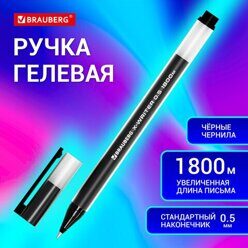 РУЧКА гелевая *Brauberg X-Writer 1800* черная, 0,5мм