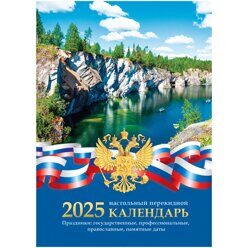 КАЛЕНДАРЬ на 2025 год настольный перекидной, газетный, 2 кр