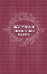 ЖУРНАЛ бетонных работ, 32 стр