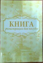 КНИГА регистрации боя посуды, 64 стр