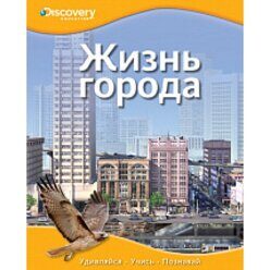 Disсovery Education. Энциклопедия Жизнь города