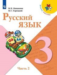 Канакина. Русский язык. Учебник. 3 класс (комплект) ШкР