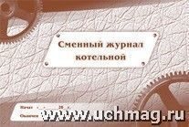 Сменный журнал котельной, 48 л, А4