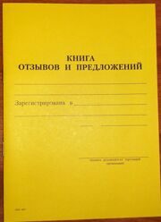 КНИГА отзывов и предложений, А5