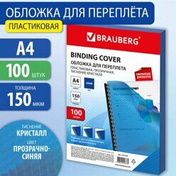 ОБЛОЖКА для переплета А4, пластик 150 мкм, синий., прозр