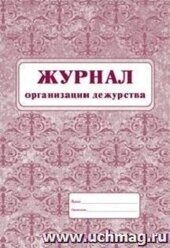 ЖУРНАЛ организации дежурства, 40 стр