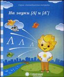 Тетрадь для рисования "На звуки (Л) и (Л")