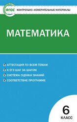 КИМ. Математика 6 кл. ФГОС