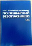 ЖУРНАЛ регистрации инструктажа по пожарной безопасности, 96 л, бумвинил, фольга