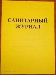 САНИТАРНЫЙ журнал, А5